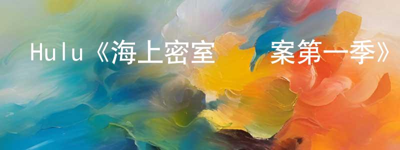 柏藝的個人主頁,Hulu《海上密室謀殺案第一季》迅雷下載/在線觀看/百度云-犯罪/歷史載-美劇天堂